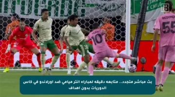 بث مباشر متجدد.. متابعة دقيقة لمباراة إنتر ميامي ضد أورلاندو في كأس الدوريات بدون أهداف